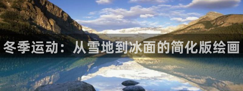 球客岛：冬季运动：从雪地到冰面的简化版绘画