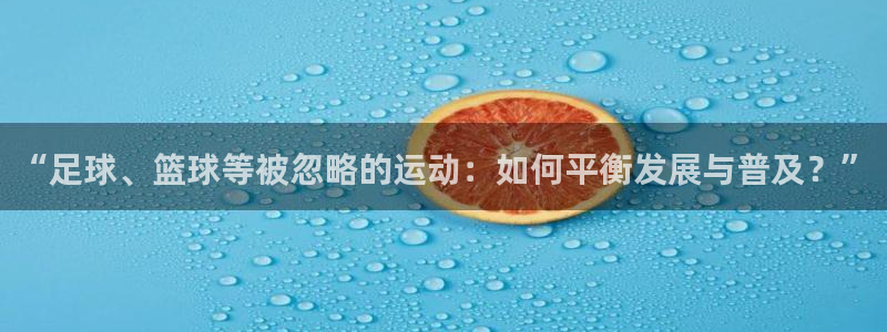 球客岛：“足球、篮球等被忽略的运动：如何平衡发展与普及？”