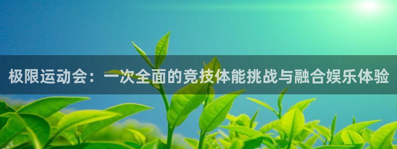 球客岛：极限运动会：一次全面的竞技体能挑战与融合娱乐体验