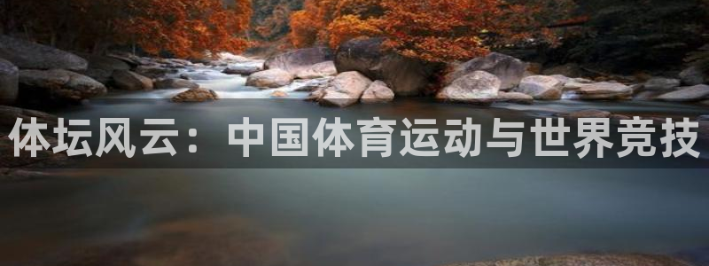 球客岛：体坛风云：中国体育运动与世界竞技