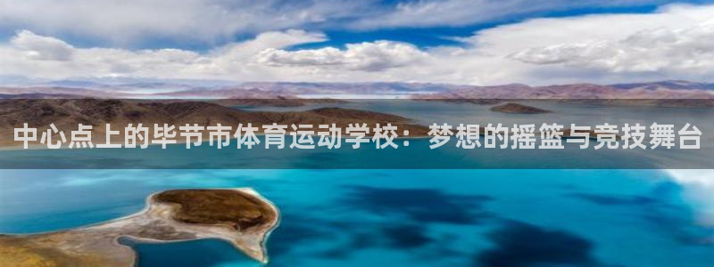 球客岛：中心点上的毕节市体育运动学校：梦想的摇篮与竞技舞台