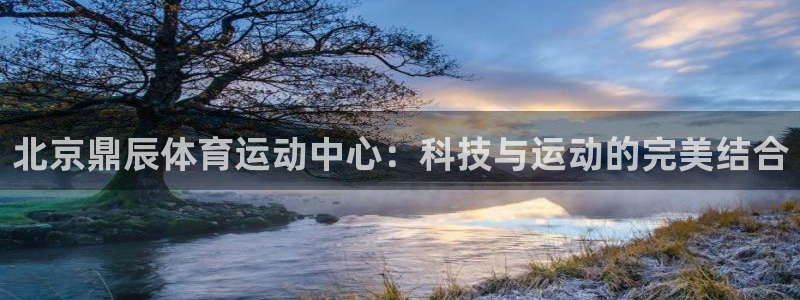 球客岛：北京鼎辰体育运动中心：科技与运动的完美结合