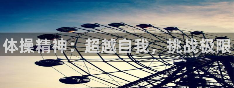 球客岛：体操精神：超越自我，挑战极限