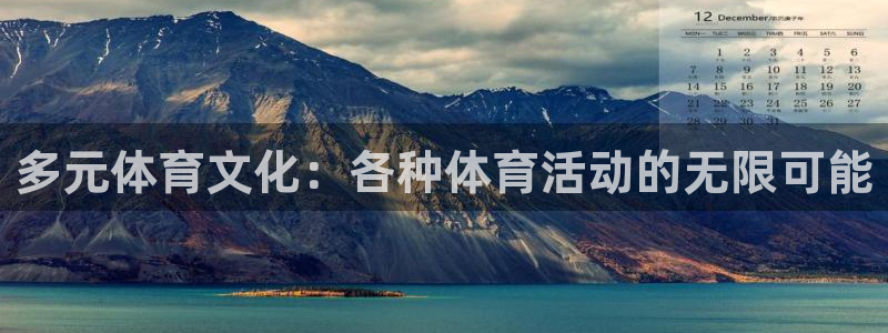 球客岛：多元体育文化：各种体育活动的无限可能