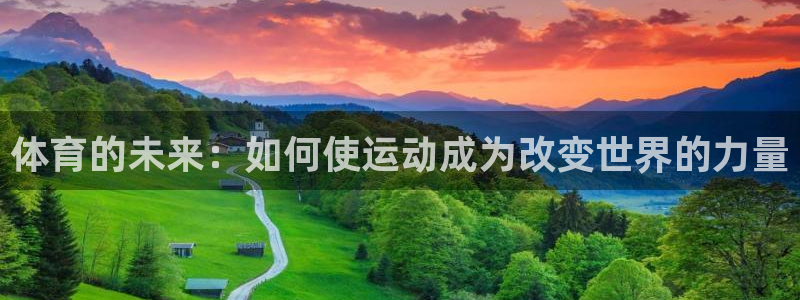 球客岛：体育的未来：如何使运动成为改变世界的力量