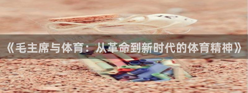 球客岛：《毛主席与体育：从革命到新时代的体育精神》