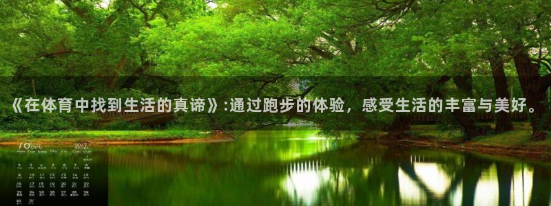 球客岛：《在体育中找到生活的真谛》:通过跑步的体验，感受生活的丰富与美好。