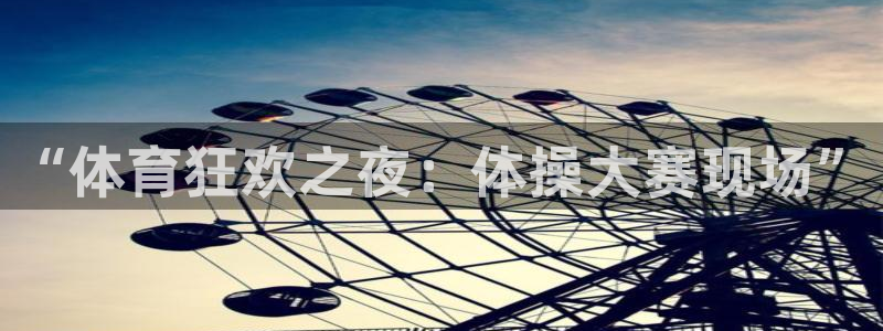 球客岛：“体育狂欢之夜：体操大赛现场”