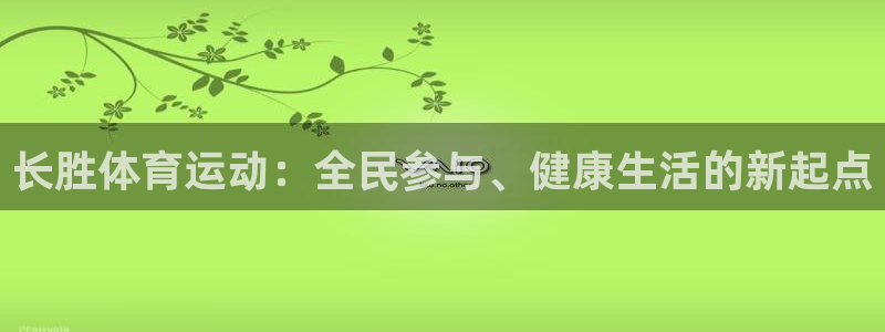 球客岛：长胜体育运动：全民参与、健康生活的新起点