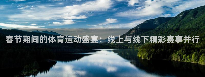 球客岛：春节期间的体育运动盛宴：线上与线下精彩赛事并行