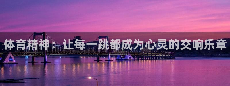 球客岛：体育精神：让每一跳都成为心灵的交响乐章